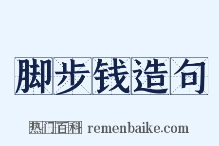 脚步钱造句是什么意思的图片